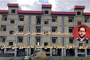 تسریع در اجرای طرح نهضت ملی مسکن با تزریق 100 هزار میلیارد تومان اعتبار به صندوق ملی مسکن