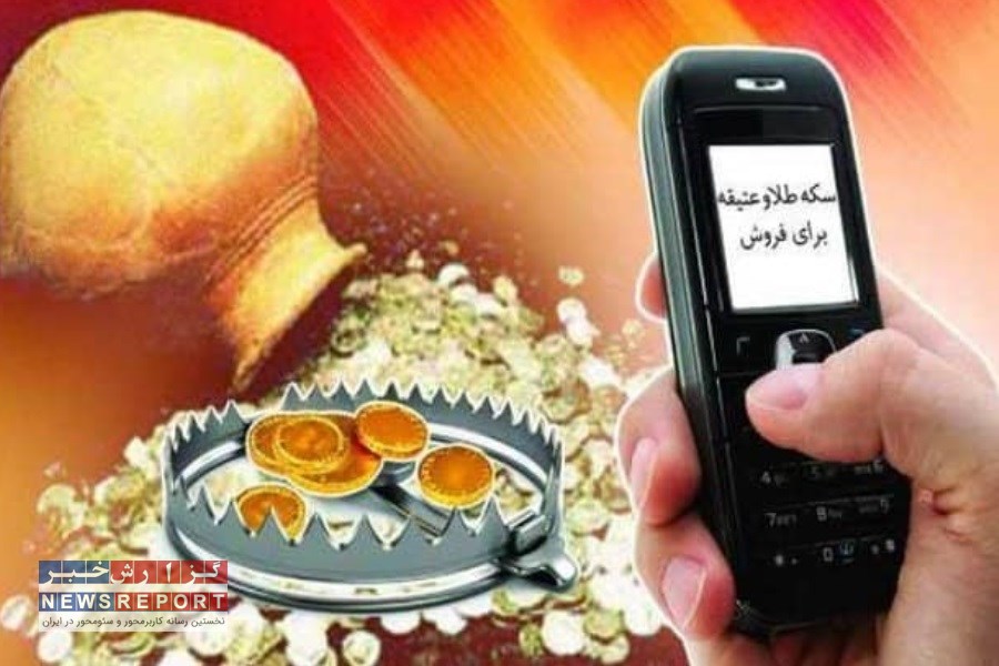 افزایش کلاهبرداری تلفنی یا پیامکی با هدف فروش سکه یا اشیاء عتیقه