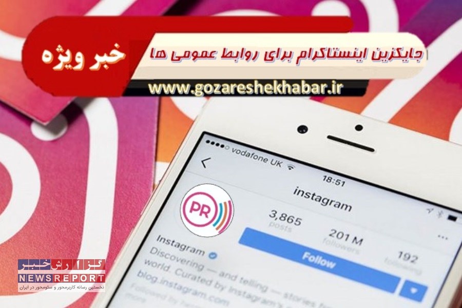 اعلام جایگزین برای خدمات  اینستاگرام  در روابط عمومی ها به صورت رایگان