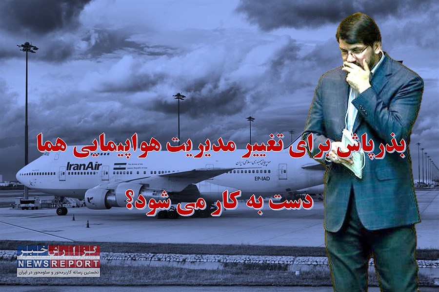 بذرپاش برای تغییر مدیریت هواپیمایی هما دست به کار می شود؟