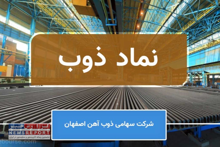 60 هزار میلیارد ریال زیان انباشته دستاورد فعالیت صاحبان سهام « ذوب»