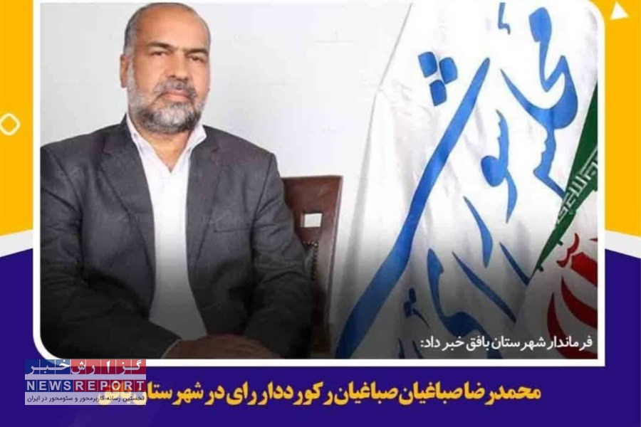 صباغیان رکورددار رای در شهرستان بافق