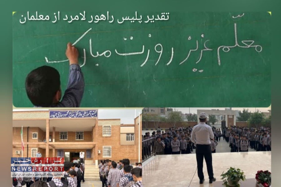 تقدیر رئیس پلیس راهور لامرد از معلمان