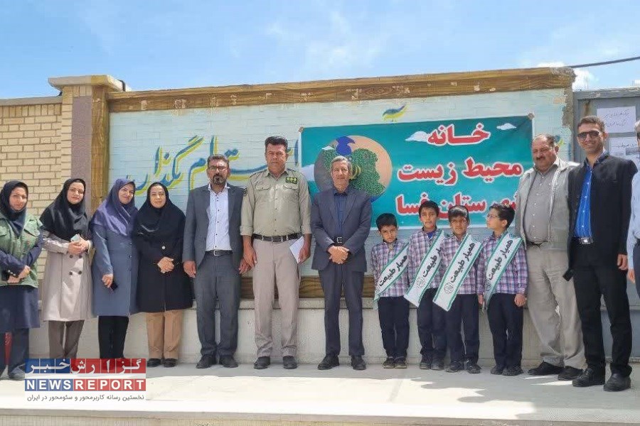 خانه محیط زیست شهرستان فسا در دبستان پژوهنده پدر افتتاح شد