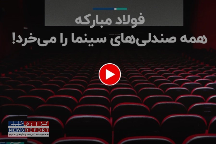 فولاد مبارکه همه صندلی های سینما را می خرد؟
