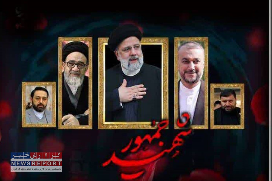 برگزاری مراسم بزرگداشت شهید راه خدمت، شهید آیت الله دکتر «سید ابراهیم رئیسی»، رییس جمهور شهید و هیأت همراه