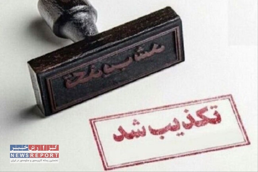 خبر فعالیت مدیرعامل «ومعادن» در یکی از ستادهای انتخاباتی تکذیب شد