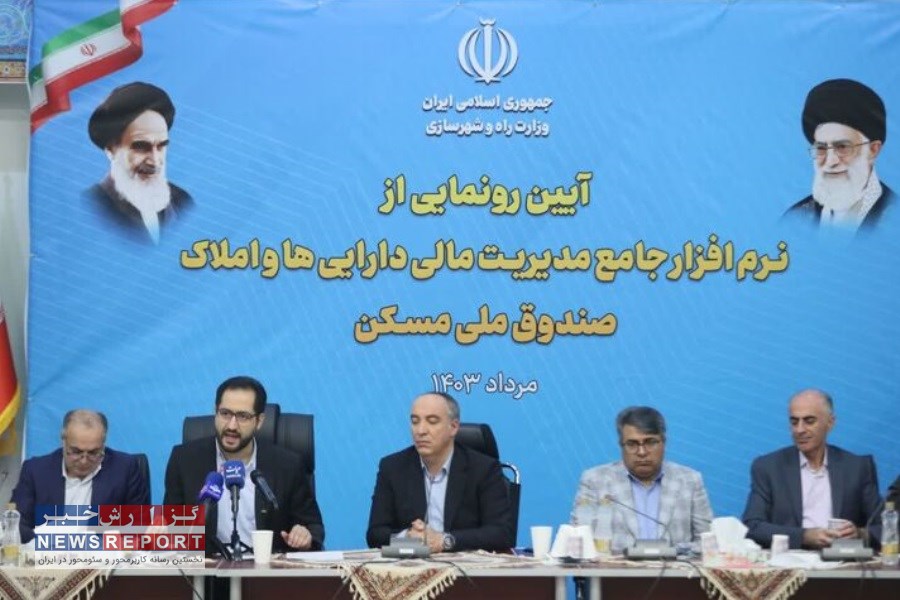 رونمایی از نرم‌افزار جامع مدیریت مالی دارایی‌ها و املاک صندوق ملی مسکن