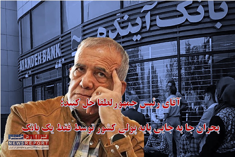 ۳۰۱ هزار میلیارد تومان زیان انباشته بانک آینده و ناتوانی نهادهای نظارتی در کنترل آن!