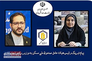 پیام تبریک رئیس هیات عامل صندوق ملی مسکن به وزیر راه و شهرسازی