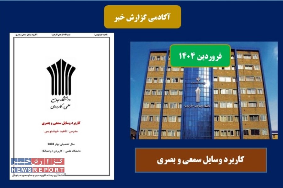 محتوای درسی کاربرد وسایل سمعی و بصری در بهار 1404