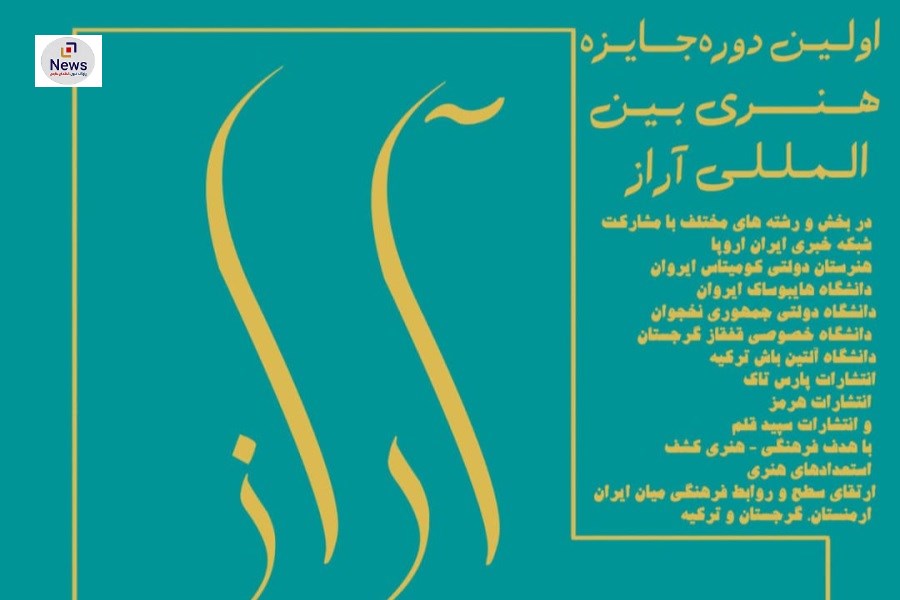 جشنواره بین‌المللی آراز برگزیدگان خود را شناخت