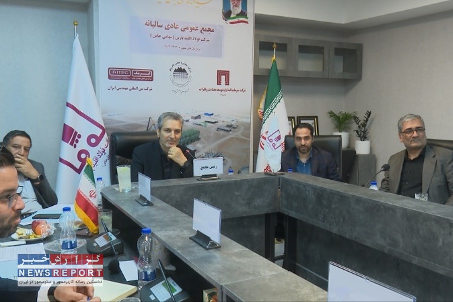 مجمع عمومی سالیانه فولاد اقلید پارس؛ تأیید گزارش حسابرس و حمایت سهامداران برای شتاب بخشی به پروژه‌ها