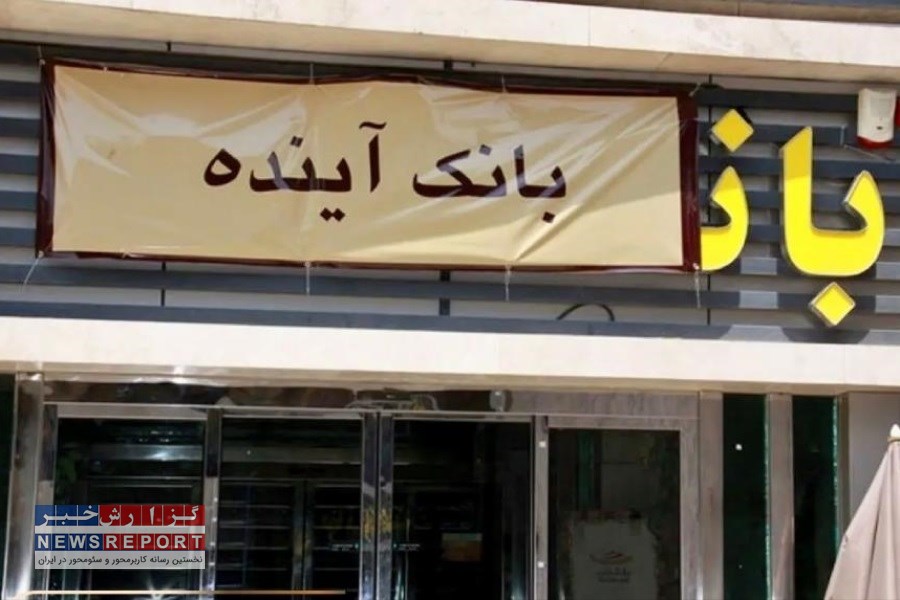 بانک مرکزی راه‌حل توقف بانک آینده را به شورای سران قوا ارسال کرد