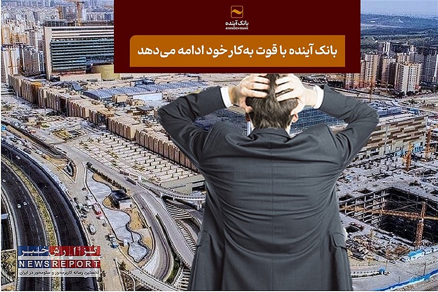 بقا یا انحلال بانک آینده! کدام انتخاب برای کشور ضرر بیشتری دارد؟