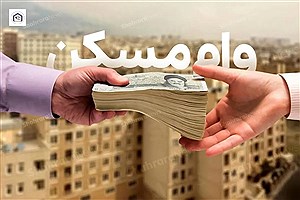 افزایش سقف تسهیلات به ۶۵۰ میلیون تومان برای پروژه‌های پیشرفته نهضت ملی مسکن