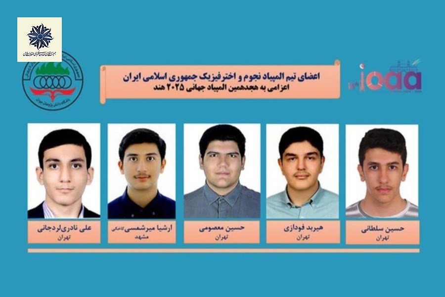 پیروزی در المپیاد جهانی فیزیک و نجوم؛ افتخارآفرینی نوجوانان ایرانی در عرصه بین‌المللی
