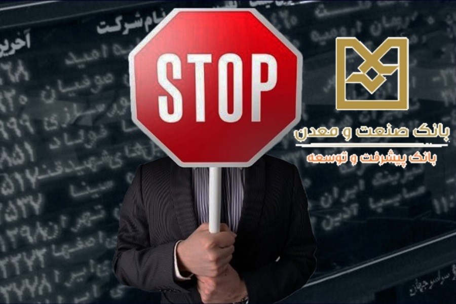 توقف مجمع بانک صنعت و معدن به دلیل «حساب‌سازی» و «سود واهی» + گزارش حسابرس