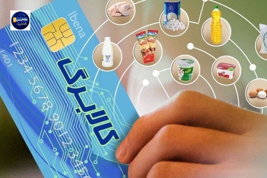 تأمین معیشت خانوارهای کم درآمد: اعتبار کالابرگ جدید از شنبه واریز می‌شود