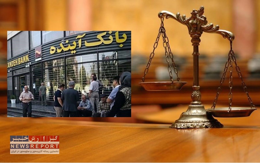 مالک و مدیران بانک آینده، هر جای دنیا بودند محاکمه می‌شدند