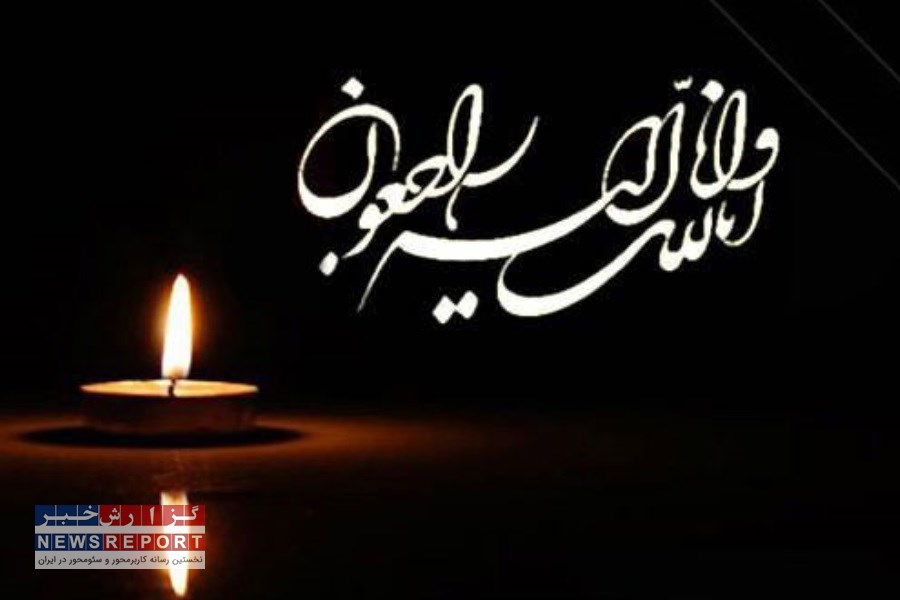 درگذشت ناگهانی دو مدیر پرتلاش ایریتک، جامعه صنعتی را در سوگ فرو برد