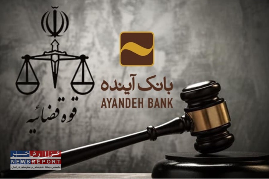 فشار ۴ ساله  قوه قضاییه برای تعیین و تکلیف بانک آینده!