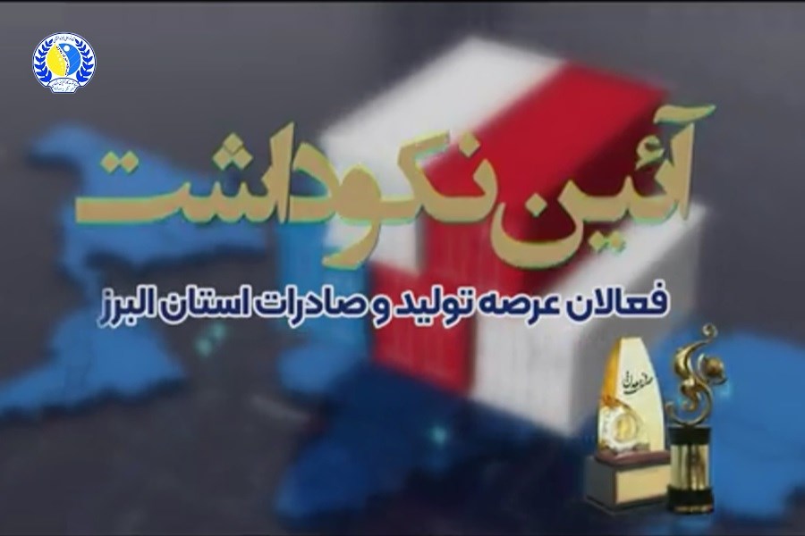 حضور اولین رسانه تخصصی تعاون در آیین نکوداشت سرداران اقتصادی البرز