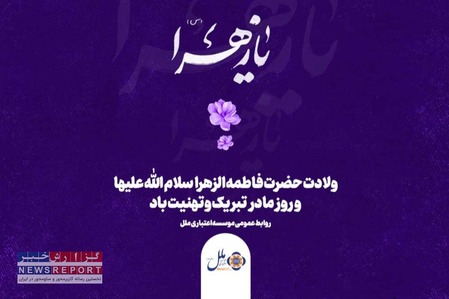 مدیر مؤسسه اعتباری ملل در پیام تبریک روز زن: زنان نقش بی‌بدیلی در پیشرفت جامعه و مؤسسه ما دارند