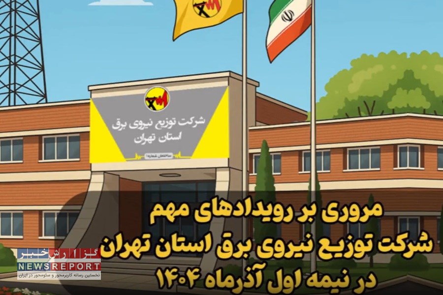 مروری بر رویدادهای مهم شرکت توزیع نیروی برق استان تهران در نیمه اول آذرماه ۱۴۰۴