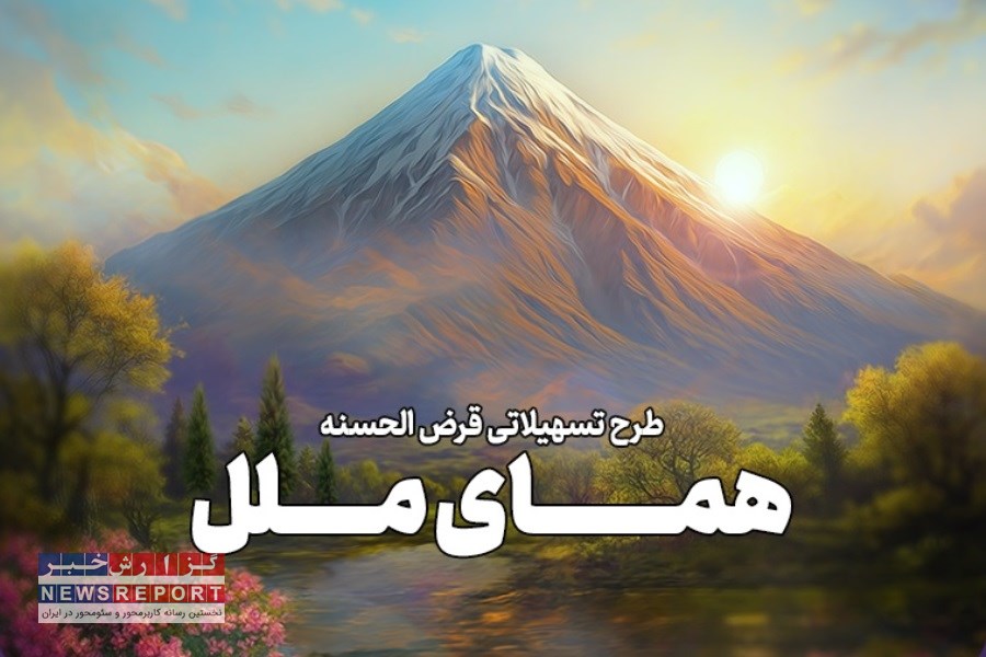 تسهیلات ۳ میلیاردی با کارمزد ۴ درصد؛ طرح ویژه «همای ملل» برای عموم مردم