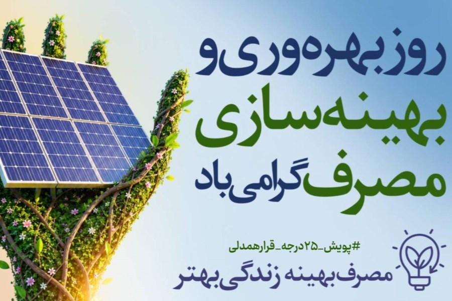 بهره‌وری و بهینه‌سازی مصرف برق، یک انتخاب هوشمندانه‌ برای فردای ماست...
