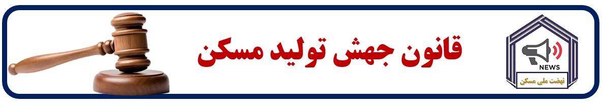 قانون جهش تولید مسكن